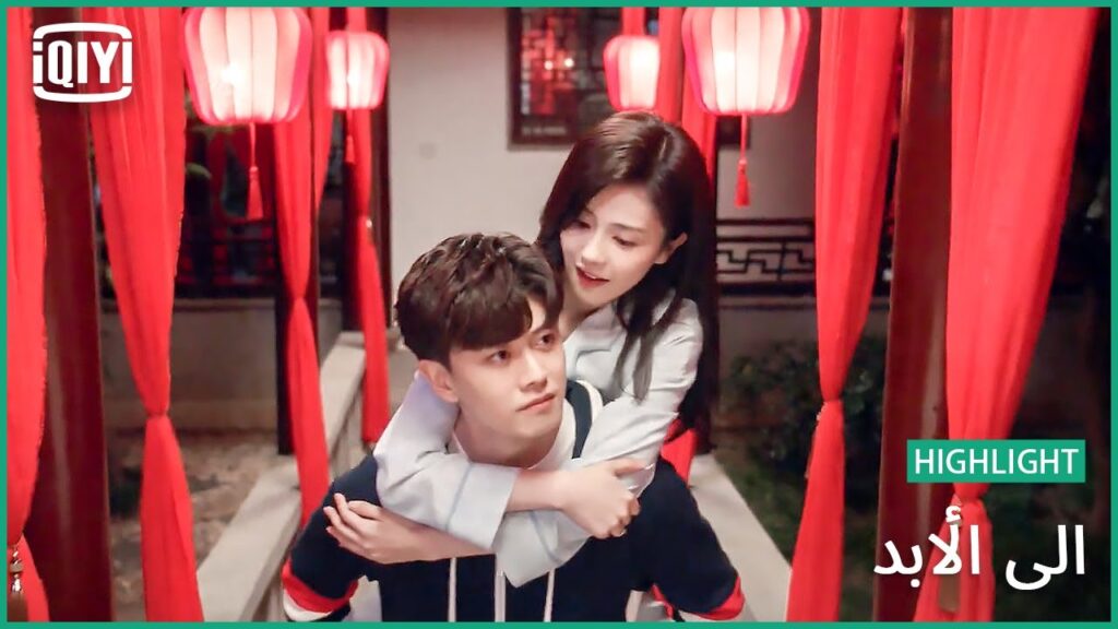 ♣️♣️ النهاية الأجمل على الإطلاق | إلى الأبد الحلقة 30 | iQiyi Arabic ♣️♣️ النهاية الأجمل على الإطلاق | إلى الأبد الحلقة 30 | iQiyi Arabic