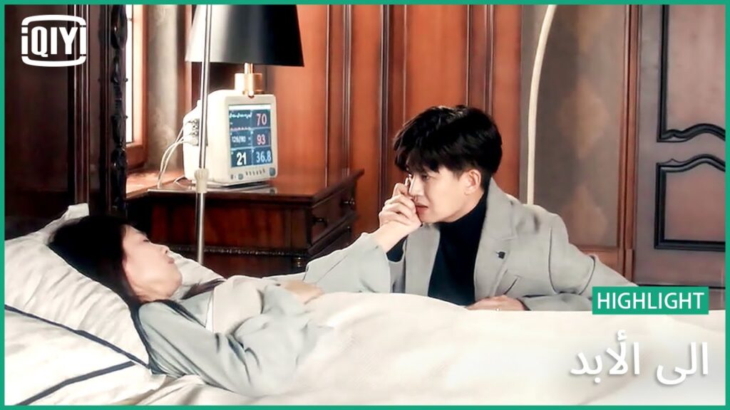 ♣️♣️ معك للأبد | إلى الأبد الحلقة 30 | iQiyi Arabic