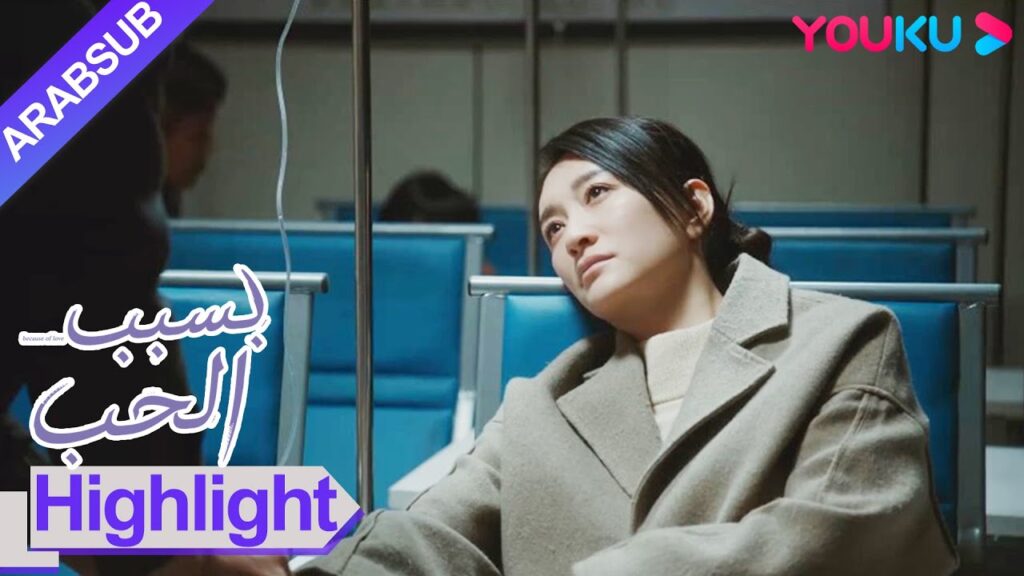 “بسبب الحب”|تان جينغ تشعر بالوحدة الشديدة عندما تكون مريضة بمفردها! ني يوي شينغ يعتني به جيدا!|YOUKU "بسبب الحب"|تان جينغ تشعر بالوحدة الشديدة عندما تكون مريضة بمفردها! ني يوي شينغ يعتني به جيدا!|YOUKU