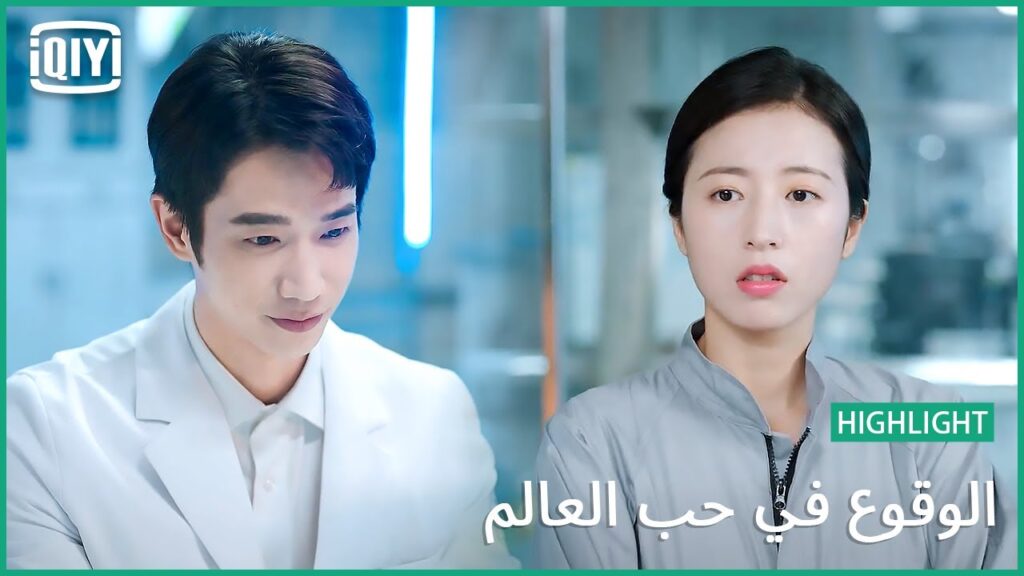 🧑‍🔬👩‍🔬دراسة خاصة جداً | الوقوع في حب العالم الحلقة 8 | iQiyi Arabic