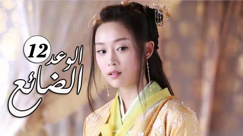 الحلقة 12 من  المسلسل الرومانسي الجديد ( الوعد الضائع | Lost Promise)