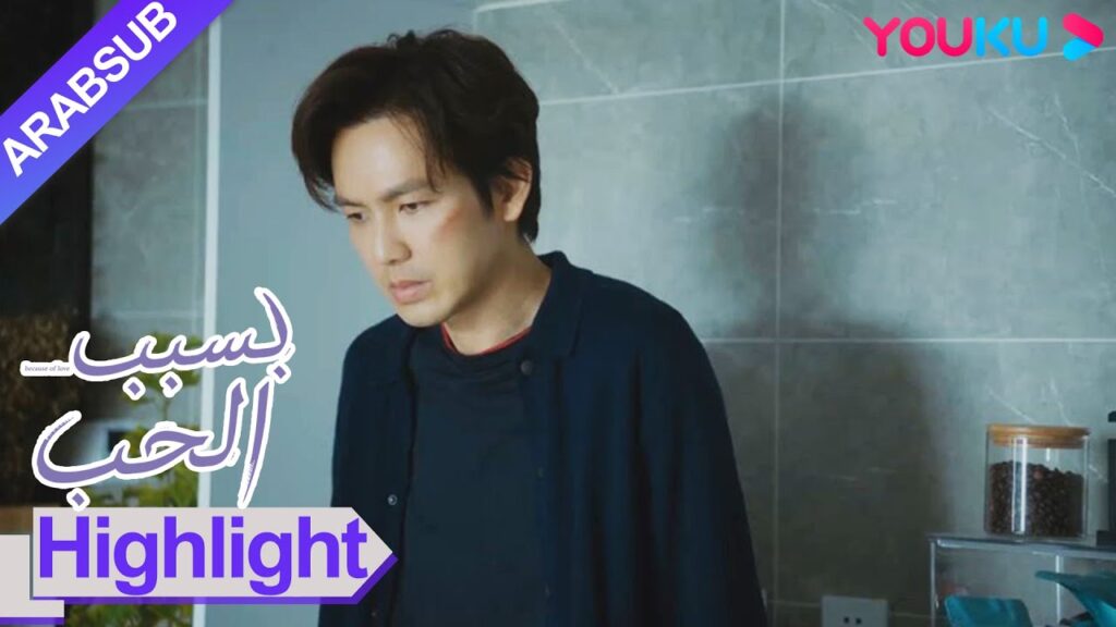 "بسبب الحب"｜اصطدمت حبيبة الدكتور ني بحبيبته السابقة وقررت الانفصال!｜YOUKU