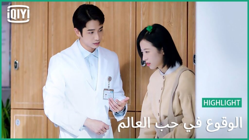 🧑‍🔬👩‍🔬الهروب منين؟ | الوقوع في حب العالم الحلقة 6 | iQiyi Arabic