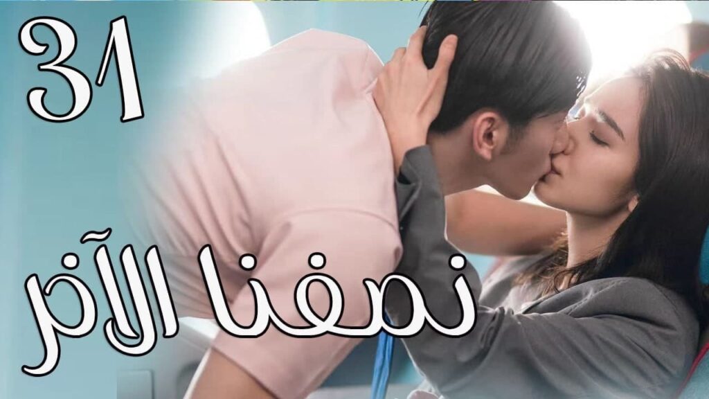 الحلقة 31 من المسلسل الرومانسي ( نصفنا الاخر |  The Other Half of Me and You ) 💖