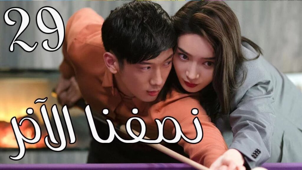 الحلقة 29 من المسلسل الرومانسي ( نصفنا الاخر |  The Other Half of Me and You ) 💖