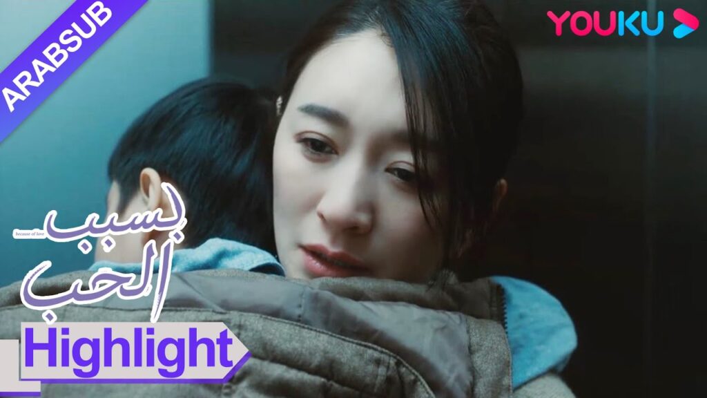 “بسبب الحب”|عاشت تان جينغ كابوسا وغادرت مع ابنها في منتصف الليل، أعطاها الدكتور ني الثقة!|YOUKU "بسبب الحب"|عاشت تان جينغ كابوسا وغادرت مع ابنها في منتصف الليل، أعطاها الدكتور ني الثقة!|YOUKU