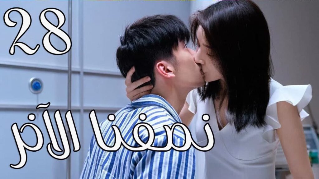 الحلقة 28 من المسلسل الرومانسي ( نصفنا الاخر | The Other Half of Me and You ) 💖 الحلقة 28 من المسلسل الرومانسي ( نصفنا الاخر | The Other Half of Me and You ) 💖