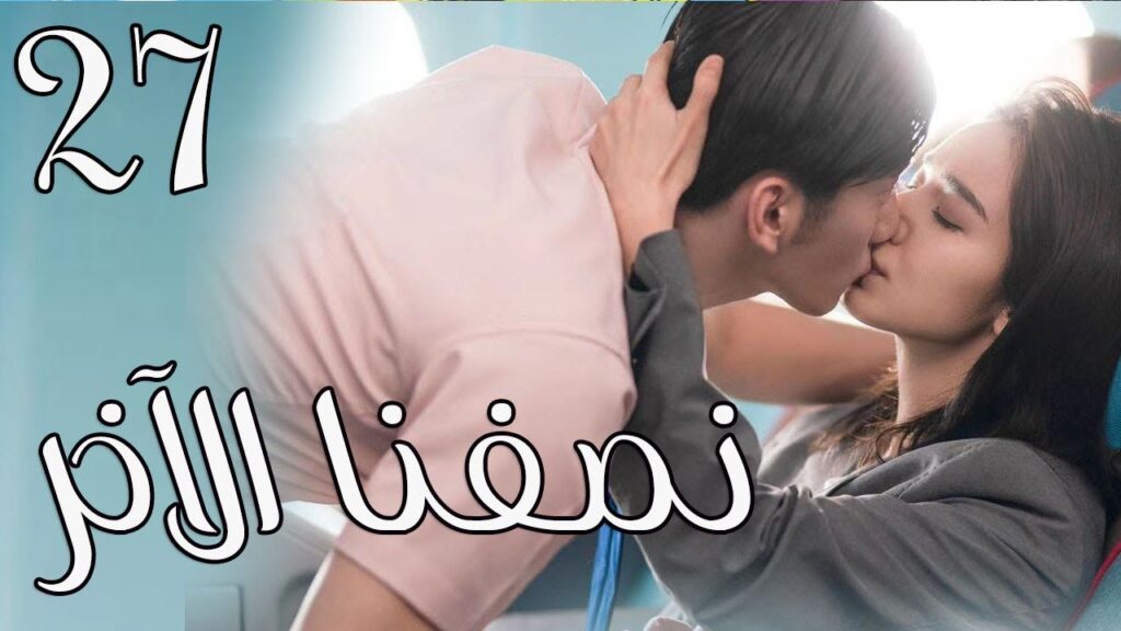 الحلقة 27 من المسلسل الرومانسي ( نصفنا الاخر | The Other Half of Me and You ) 💖 الحلقة 27 من المسلسل الرومانسي ( نصفنا الاخر | The Other Half of Me and You ) 💖