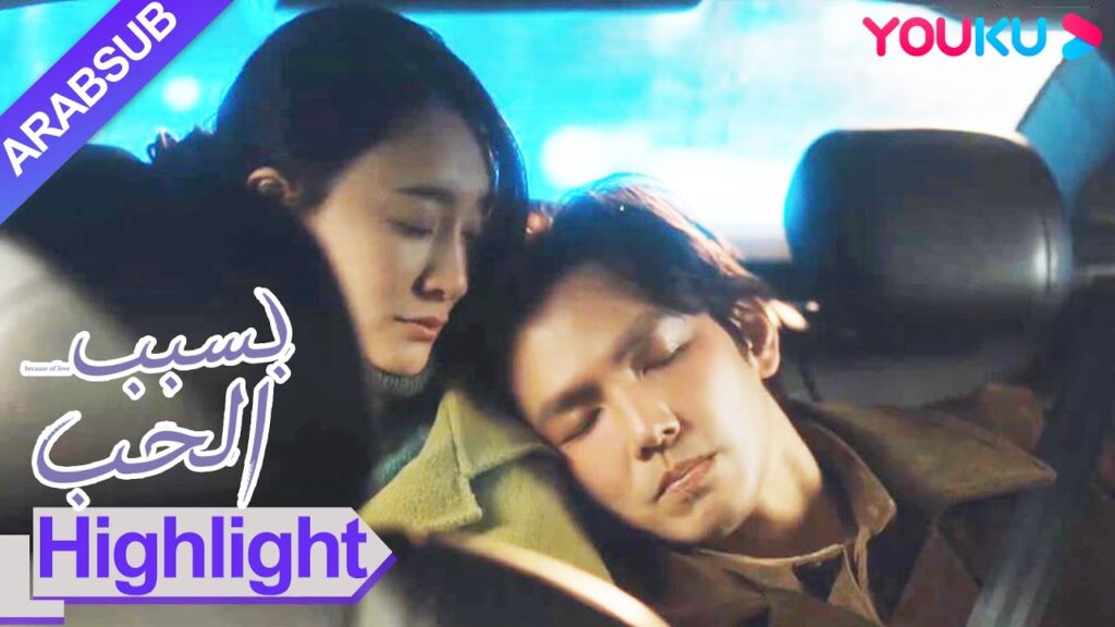 “بسبب الحب”|استند الدكتور ني إلى تان جينغ بعد في حالة سكر، وتمتع الاثنان بدفء قصير المدى!|YOUKU "بسبب الحب"|استند الدكتور ني إلى تان جينغ بعد في حالة سكر، وتمتع الاثنان بدفء قصير المدى!|YOUKU