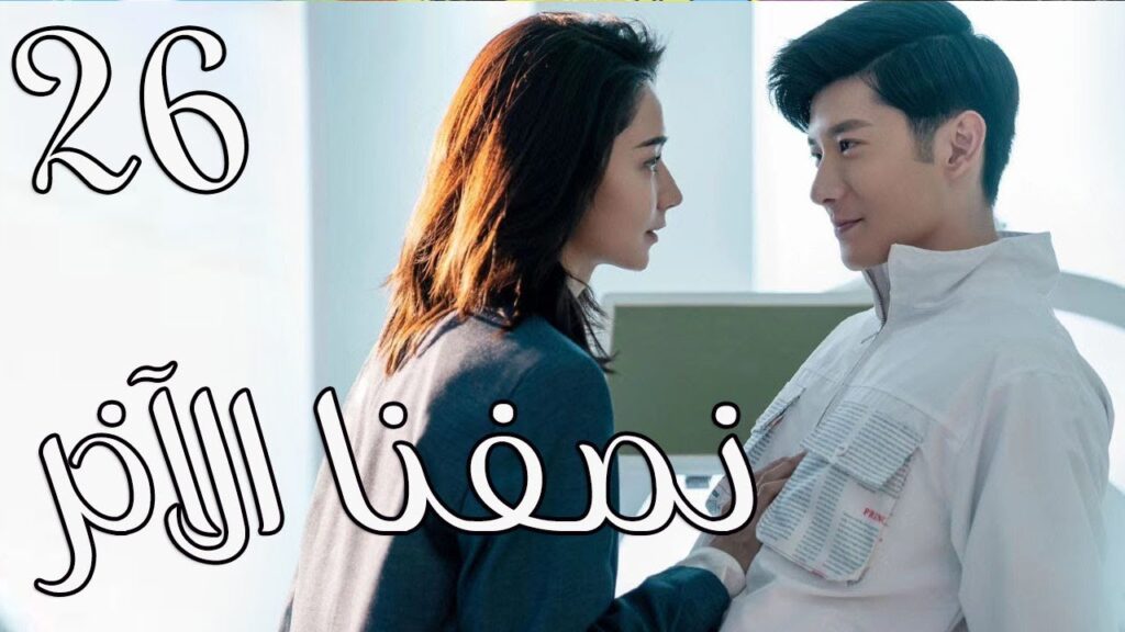 الحلقة 26 من المسلسل الرومانسي ( نصفنا الاخر | The Other Half of Me and You ) 💖 الحلقة 26 من المسلسل الرومانسي ( نصفنا الاخر | The Other Half of Me and You ) 💖