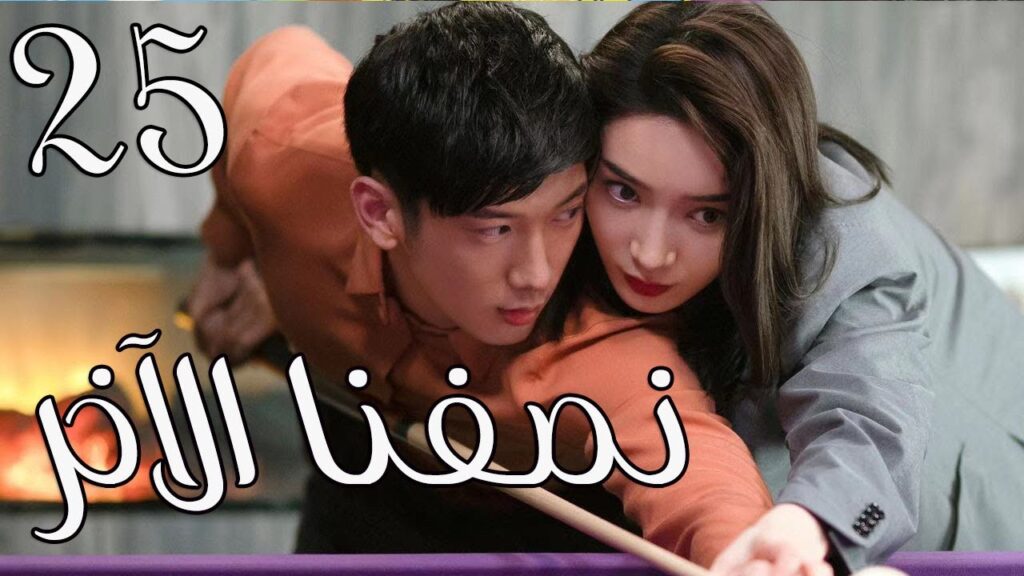 الحلقة 25 من المسلسل الرومانسي ( نصفنا الاخر | The Other Half of Me and You ) 💖 الحلقة 25 من المسلسل الرومانسي ( نصفنا الاخر | The Other Half of Me and You ) 💖