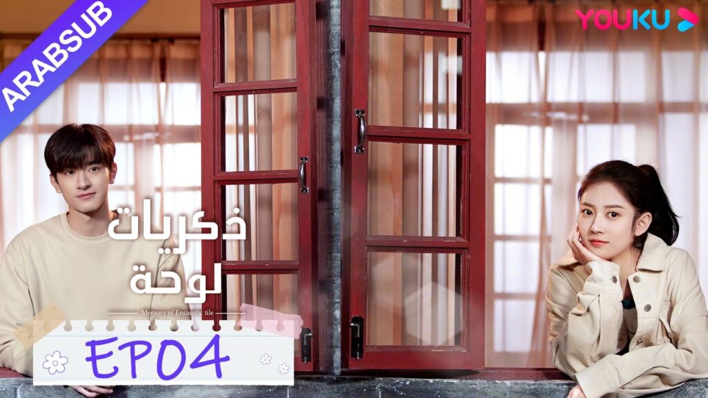 “ذكريات لوحة”|الحلقة 4|تشن يو تشى/لين يى|مسلسل رومانسي حلو|YOUKU "ذكريات لوحة"|الحلقة 4|تشن يو تشى/لين يى|مسلسل رومانسي حلو|YOUKU