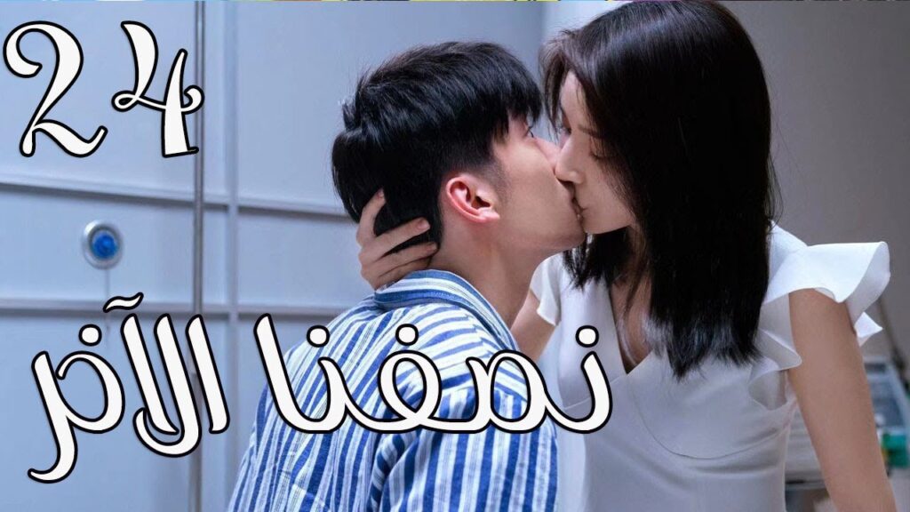 الحلقة 24 من المسلسل الرومانسي ( نصفنا الاخر |  The Other Half of Me and You ) 💖