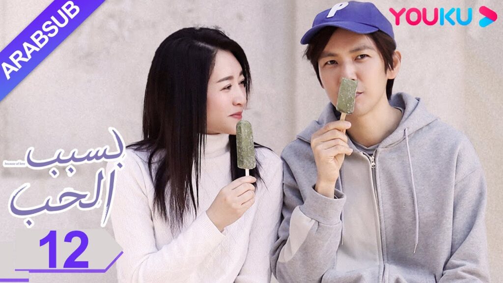 "بسبب الحب"｜الحلقة 12｜تشونغ هان ليانغ/لي شياو ران/وانغ يانغ｜مسلسل رومانسي حضري｜YOUKU