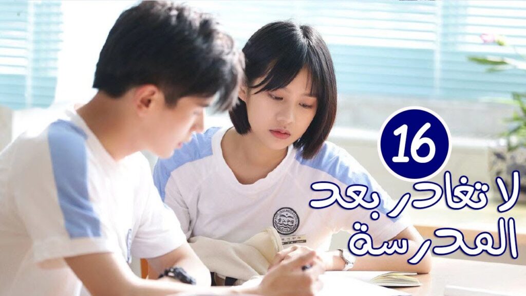 الحلقة 16 من الدراما المدرسية الرومانسية ( لا تغادر بعد المدرسة 💓 | Don’t Leave After School ) الحلقة 16 من الدراما المدرسية الرومانسية ( لا تغادر بعد المدرسة 💓 | Don't Leave After School )