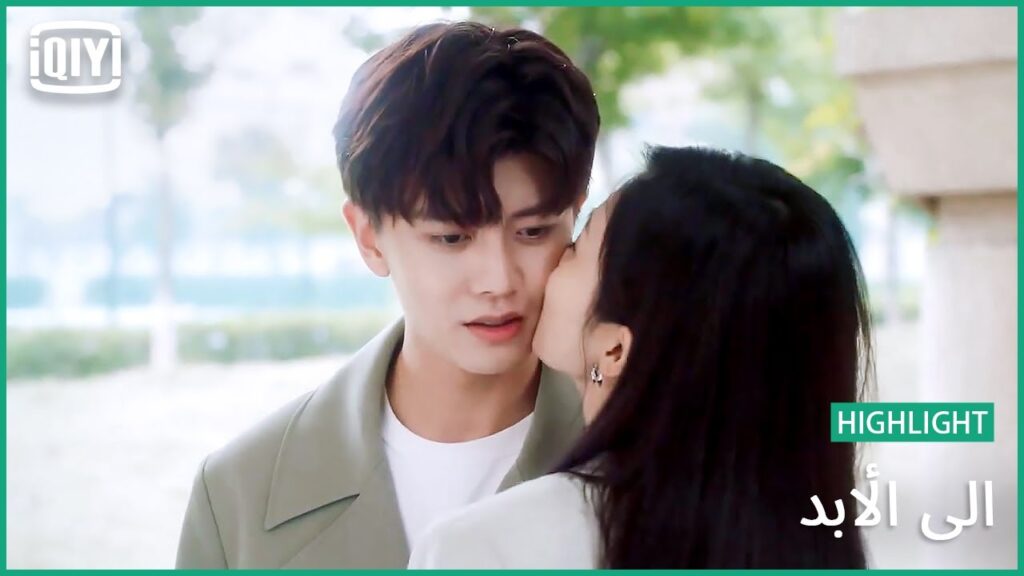 ♣️♣️ قبلتى هدية لك | إلى الأبد الحلقة 26 | iQiyi Arabic
