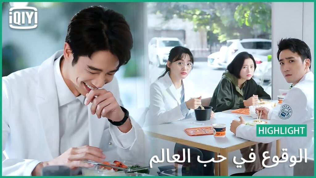 🧑‍🔬👩‍🔬 اراقبك من بعيد لبعيد | الوقوع في حب العالم الحلقة 5 | iQiyi Arabic