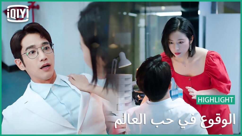 🧑‍🔬👩‍🔬 الوضع محرج جداً | الوقوع في حب العالم الحلقة 5 | iQiyi Arabic