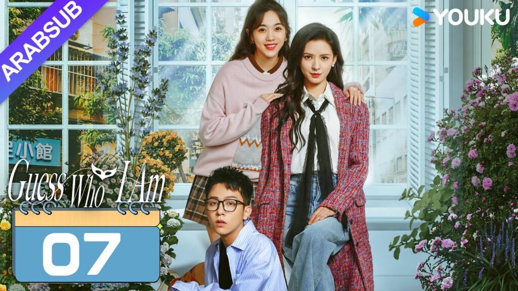 "خمن من أنا"｜Guess Who I Am｜الحلقة 07｜تشانغ يوشى / وانغ زيتشي｜مسلسل حب رومانسي｜YOUKU