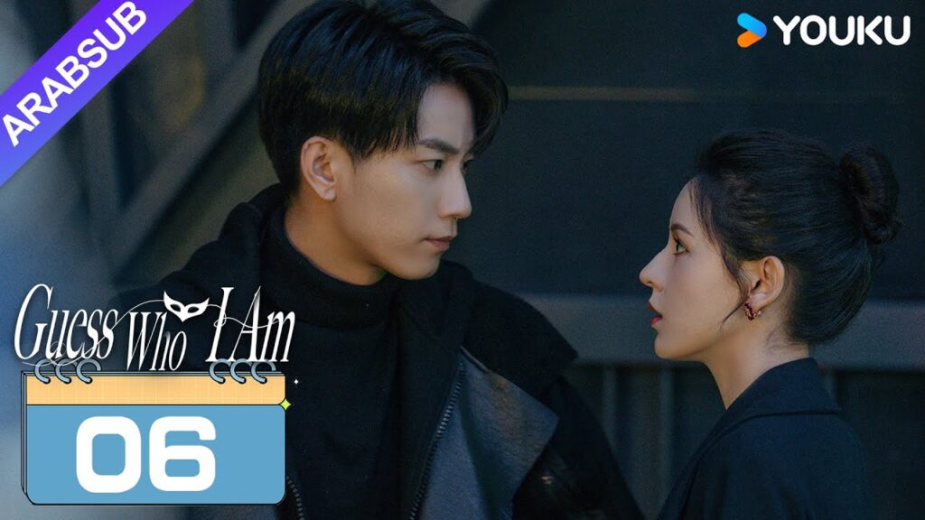 "خمن من أنا"｜Guess Who I Am｜الحلقة 06｜تشانغ يوشى / وانغ زيتشي｜مسلسل حب رومانسي｜YOUKU