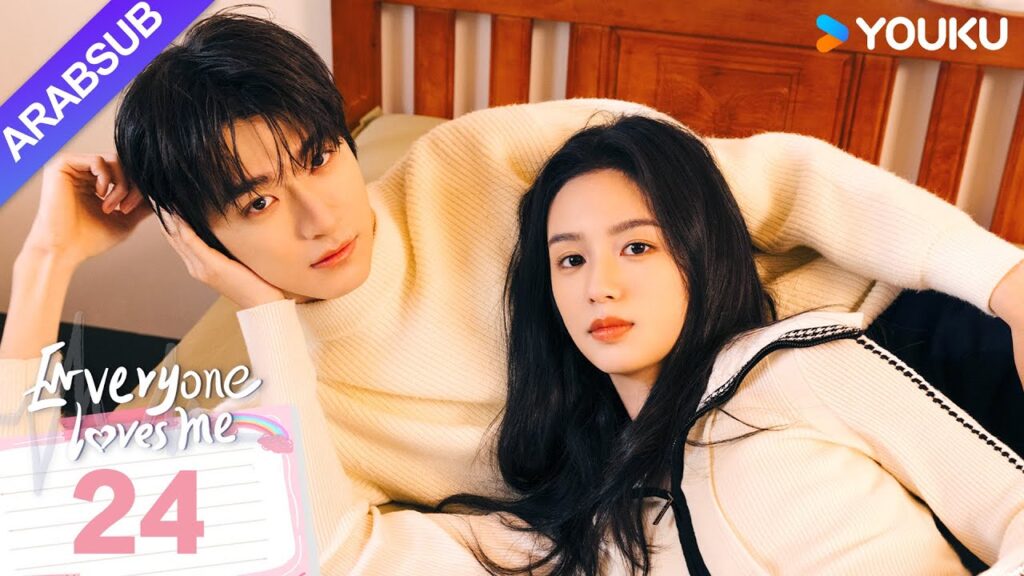 “الجميع يحبني”|Everyone Loves Me|الحلقة 24|لدى لين يي وتشو يه حب سري في اتجاهين|مسلسل رومانسي|YOUKU "الجميع يحبني"|Everyone Loves Me|الحلقة 24|لدى لين يي وتشو يه حب سري في اتجاهين|مسلسل رومانسي|YOUKU