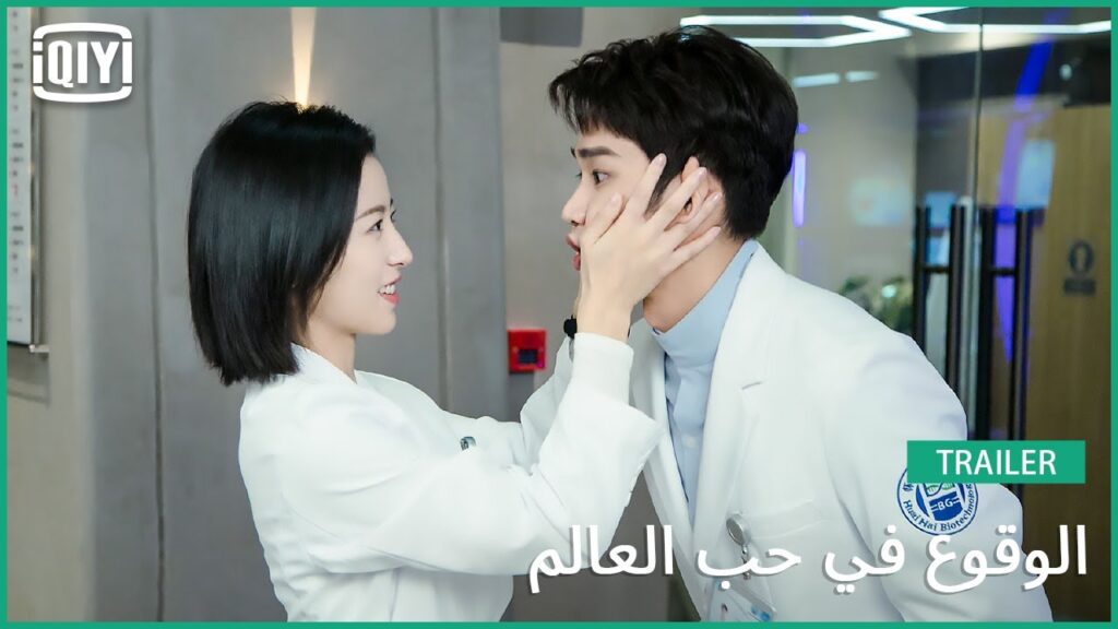 🧑‍🔬👩‍🔬تريلر 3 | الوقوع في حب العالم | iQiyi Arabic