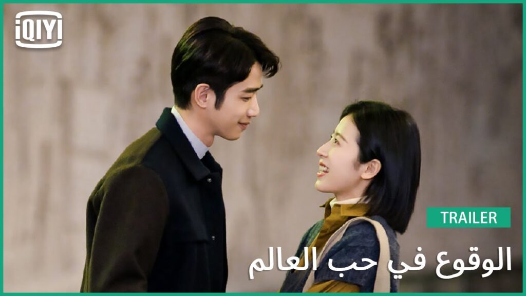 🧑‍🔬👩‍🔬تريلر 2 | الوقوع في حب العالم | iQiyi Arabic