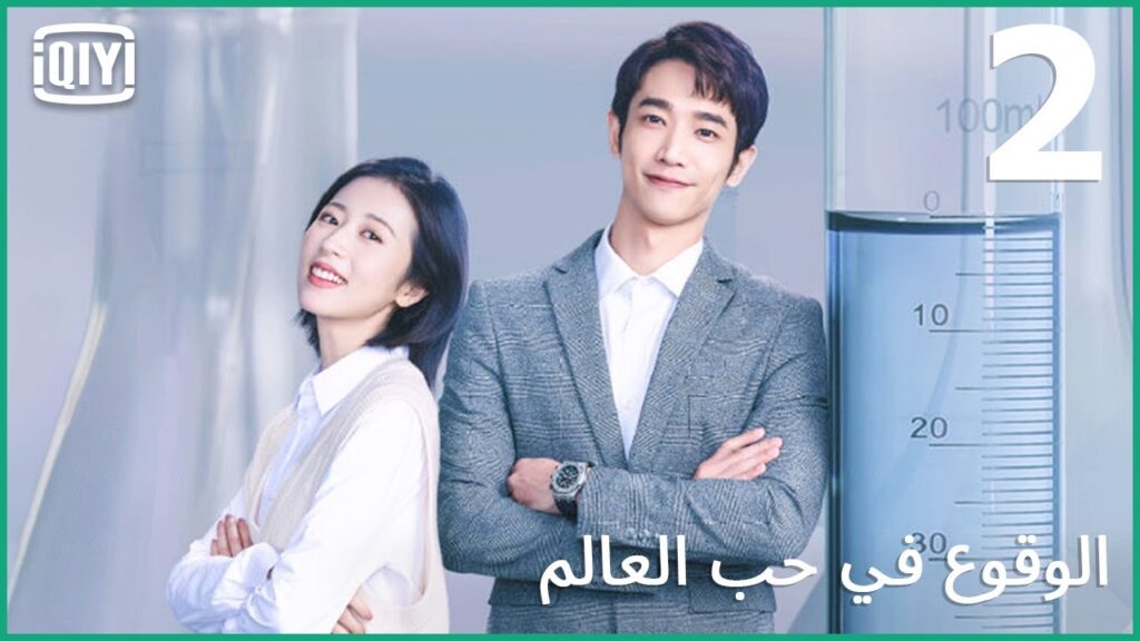 🧑‍🔬👩‍🔬فلسفاتى فى الحب | الوقوع في حب العالم الحلقة 2 | iQiyi Arabic