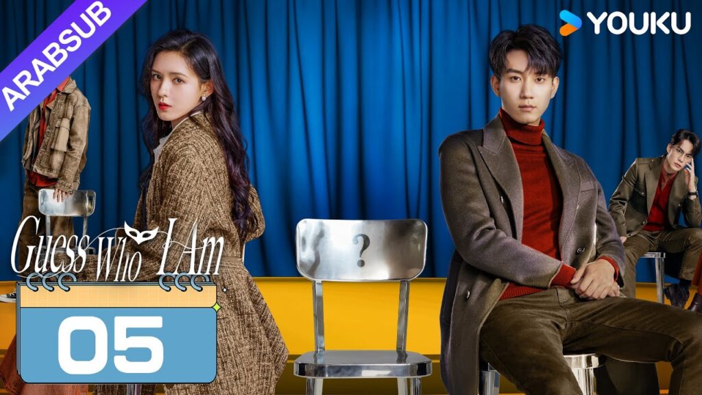 "خمن من أنا"｜Guess Who I Am｜الحلقة 05｜تشانغ يوشى / وانغ زيتشي｜مسلسل حب رومانسي｜YOUKU