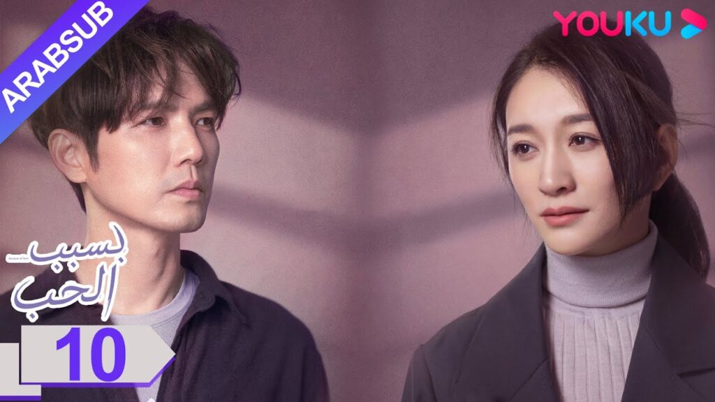 "بسبب الحب"｜الحلقة 10｜تشونغ هان ليانغ/لي شياو ران/وانغ يانغ｜مسلسل رومانسي حضري｜YOUKU