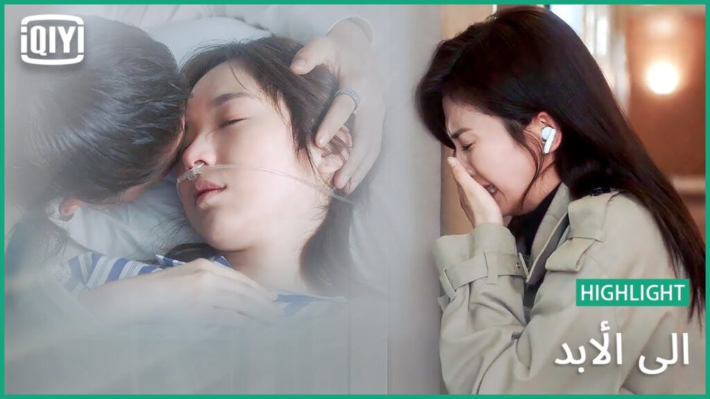 ♣️♣️ اتمنى لو كنتى معى ما حييت | إلى الأبد الحلقة 24 | iQiyi Arabic