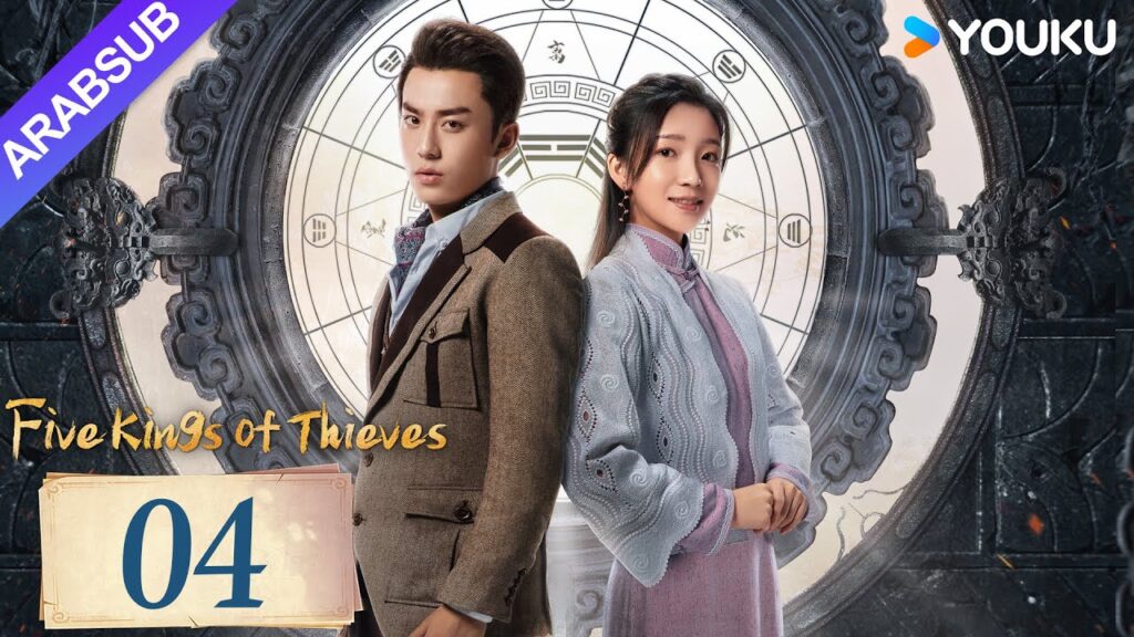 "خمسة ملوك اللصوص"｜Five Kings of Thieves｜الحلقة 04｜يتحد وانغ دالو ورين مين لاستكشاف العالم｜YOUKU