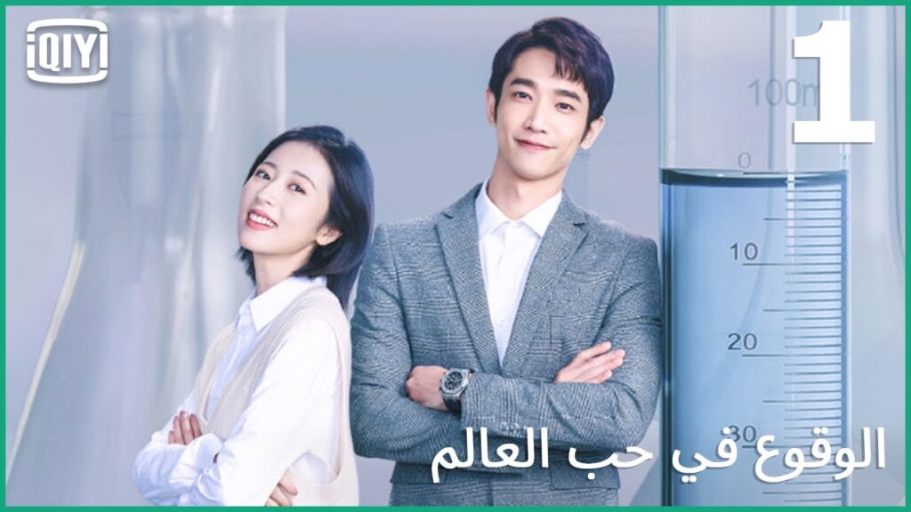 🧑‍🔬👩‍🔬تعالى هفاجئك | الوقوع في حب العالم الحلقة 1 | iQiyi Arabic