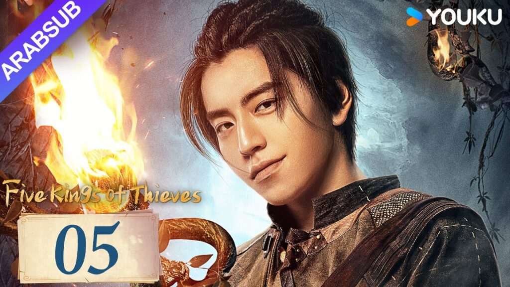 "خمسة ملوك اللصوص"｜Five Kings of Thieves｜الحلقة 05｜يتحد وانغ دالو ورين مين لاستكشاف العالم｜YOUKU
