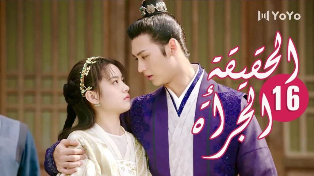 الحلقة 16 من المسلسل الرومانسي ( الحقيقة أو الجرأة )❤️
