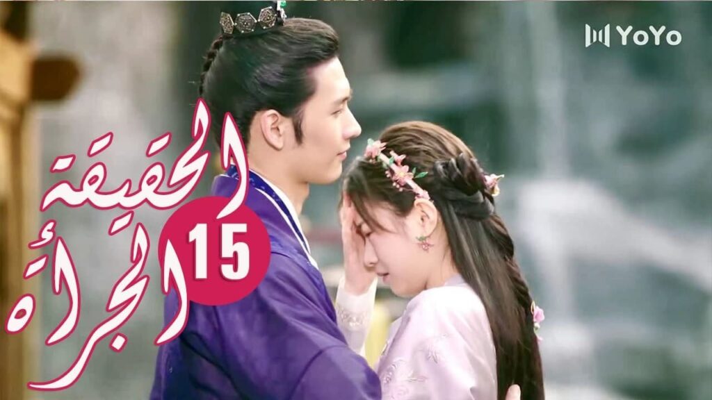 الحلقة 15 من المسلسل الرومانسي ( الحقيقة أو الجرأة )❤️