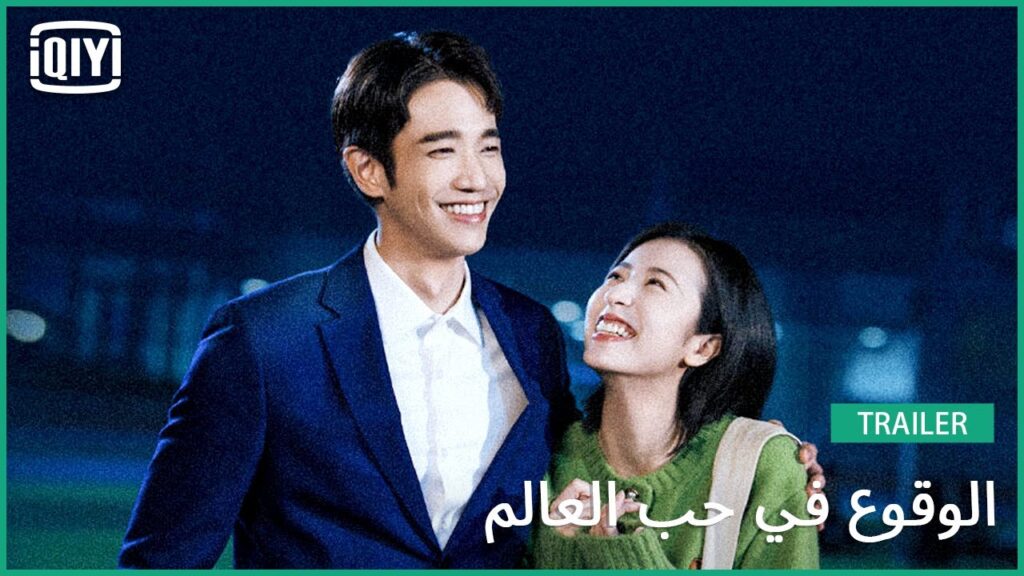 ๐งโ๐ฌ๐ฉโ๐ฌุชุฑููุฑ | ุงููููุน ูู ุญุจ ุงูุนุงูู
| iQiyi Arabic ๐งโ๐ฌ๐ฉโ๐ฌุชุฑููุฑ | ุงููููุน ูู ุญุจ ุงูุนุงูู
| iQiyi Arabic