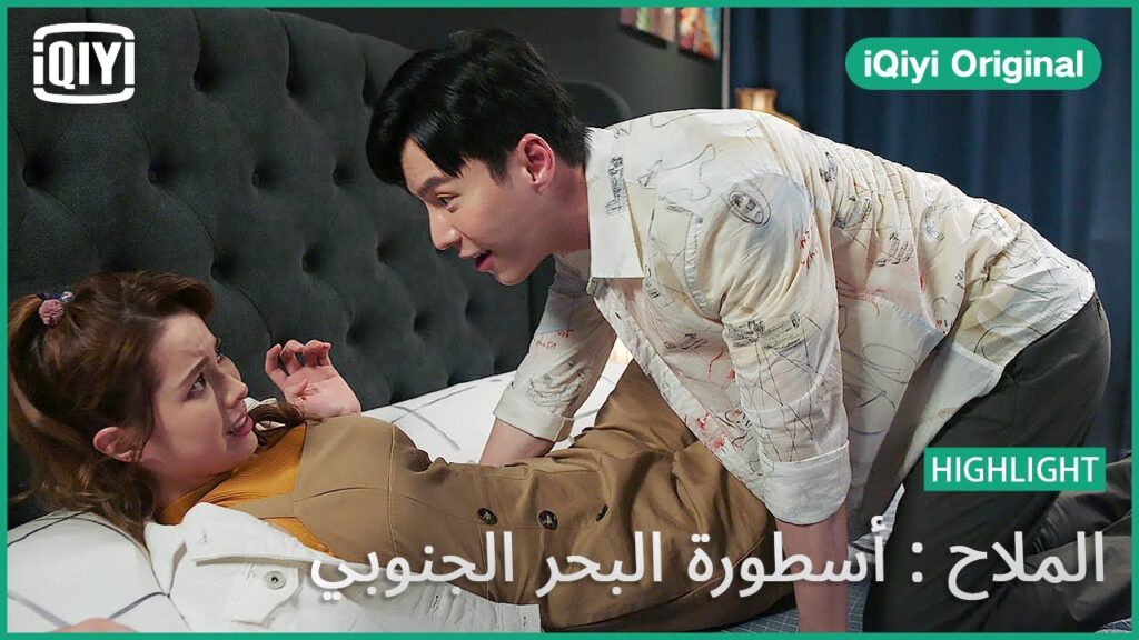مريض و ملبوس | الملاح : أسطورة البحر الجنوبي الحلقة 35 | iQiyi Original