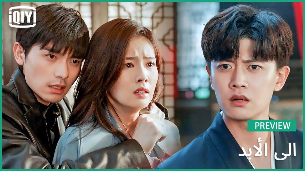 ♣️♣️ معاينة | إلى الأبد الحلقة 28 | iQiyi Arabic