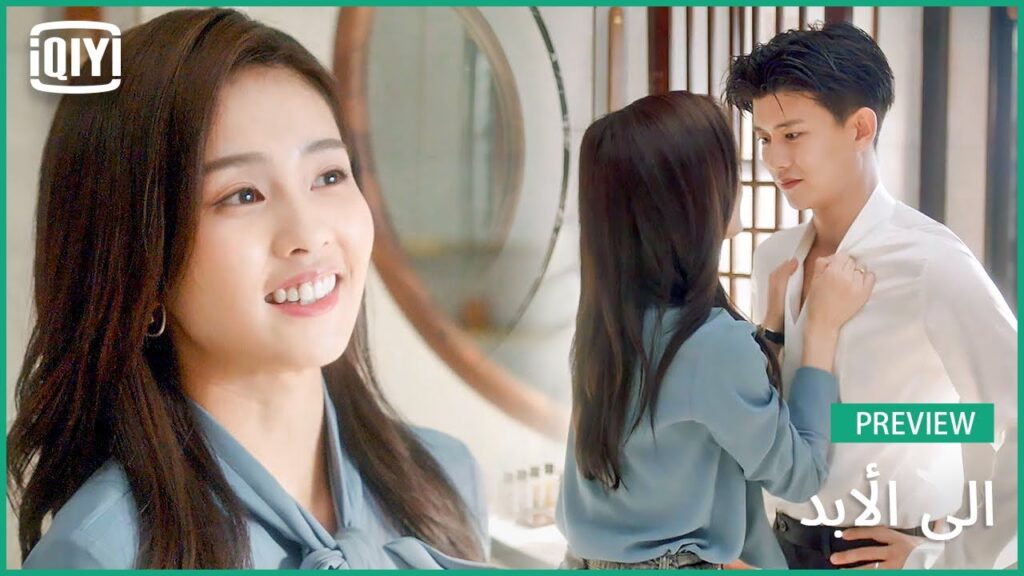 ♣️♣️ معاينة | إلى الأبد الحلقة 27 | iQiyi Arabic