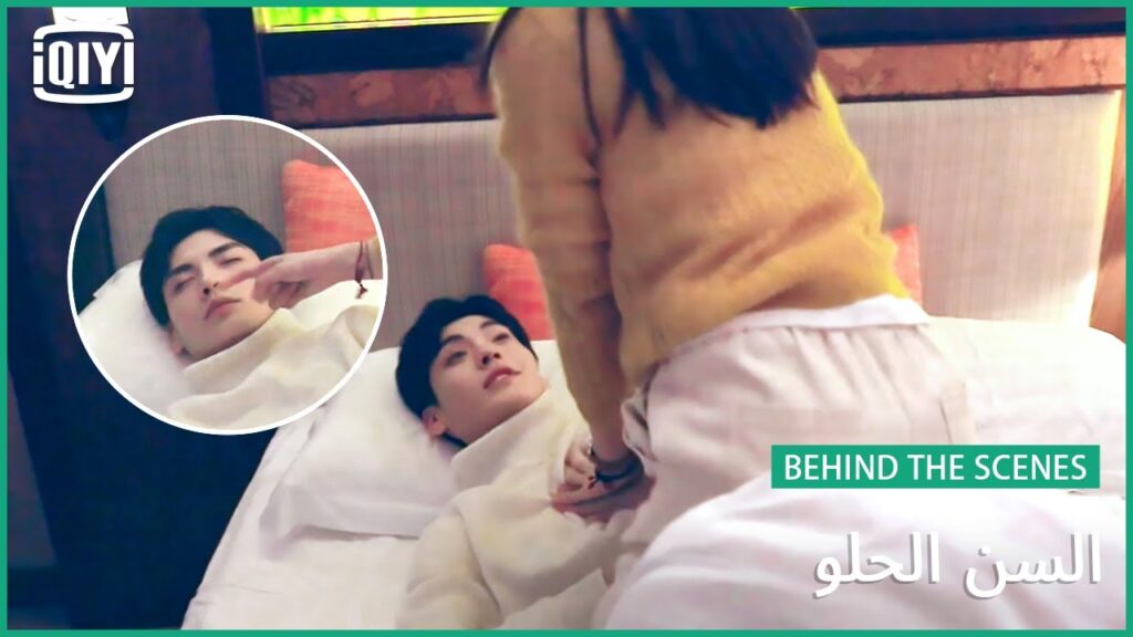 🍭😍اجمد كواليس مسلسل السن الحلو😍 🍭 | السن الحلو | iQiyi Arabic