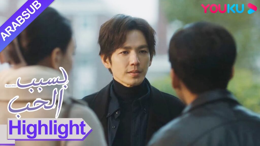 "بسبب الحب"｜أحضرت العاشق السابق زوجها للقاء. الدكتور ني لديه مشاعر مختلطة!｜مسلسل رومانسي حضري｜YOUKU