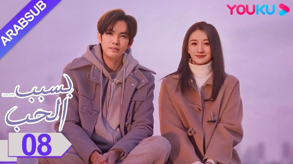 "بسبب الحب"｜الحلقة 8｜تشونغ هان ليانغ/لي شياو ران/وانغ يانغ｜مسلسل رومانسي حضري｜YOUKU