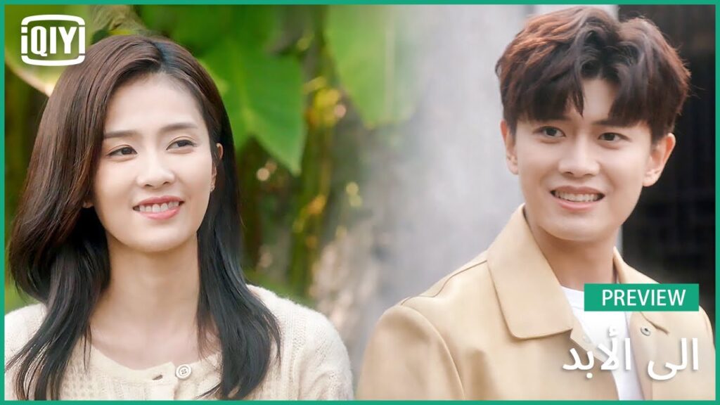 ♣️♣️ معاينة | إلى الأبد الحلقة 26 | iQiyi Arabic