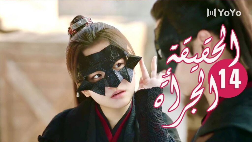 الحلقة 14 من المسلسل الرومانسي ( الحقيقة أو الجرأة )❤️