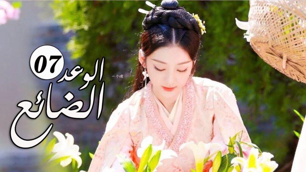 الحلقة 07 من  المسلسل الرومانسي الجديد ( الوعد الضائع | Lost Promise)