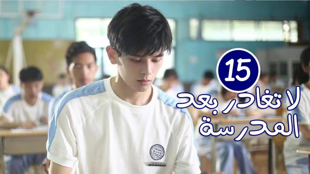 الحلقة 15 من الدراما المدرسية الرومانسية ( لا تغادر بعد المدرسة 💓 | Don’t Leave After School ) الحلقة 15 من الدراما المدرسية الرومانسية ( لا تغادر بعد المدرسة 💓 | Don't Leave After School )