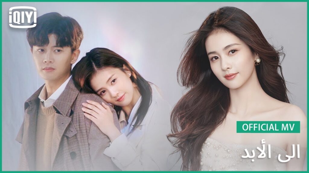 ♣️♣️ إلى الأبد | [غناء‪ :‬باي لو‪] [‬نبض القلب‪[‬‬ | iQiyi Arabic‬‬