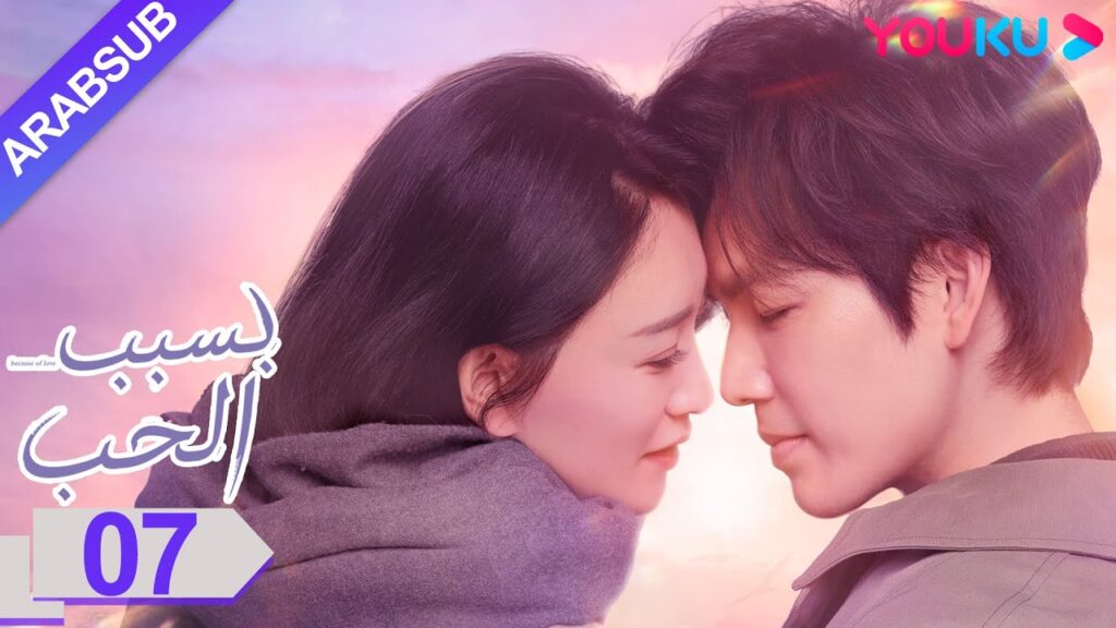 “بسبب الحب”|الحلقة 7|تشونغ هان ليانغ/لي شياو ران/وانغ يانغ|مسلسل رومانسي حضري|YOUKU "بسبب الحب"|الحلقة 7|تشونغ هان ليانغ/لي شياو ران/وانغ يانغ|مسلسل رومانسي حضري|YOUKU