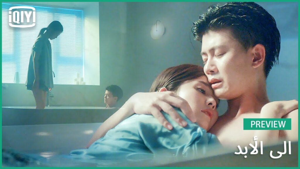 ♣️♣️ معاينة | إلى الأبد الحلقة 23 | iQiyi Arabic
